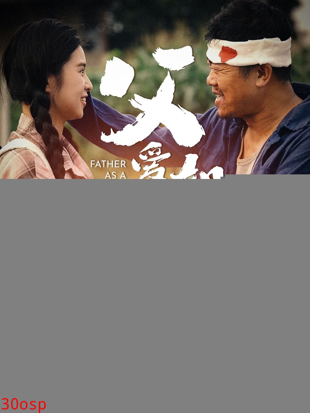 父爱如山短剧版