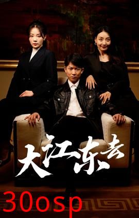 大江东去$重生之全力巅峰