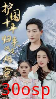 护国十年归来仍是奶爸