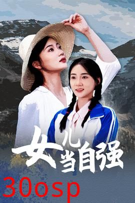 女儿当自强短剧版