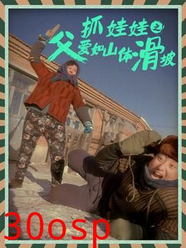 抓娃娃之父爱如山体滑坡