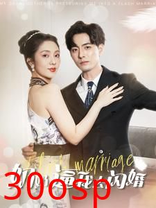 奶奶逼我去闪婚