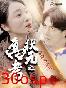 高考状元之录取通知书