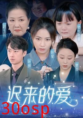 迟来的爱&天上的星星不说话