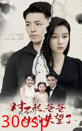 对不起，爸爸让你失望了