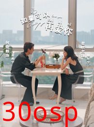 如果可以再爱你