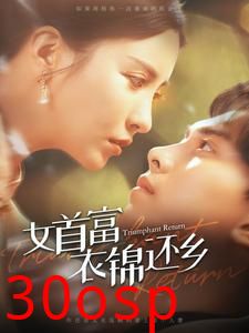 女首富衣锦还乡