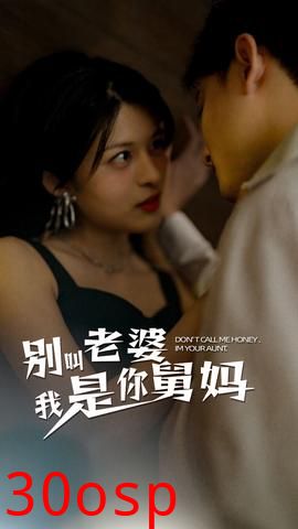 别叫我老婆我是你舅妈