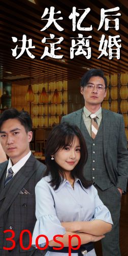 失忆后决定离婚