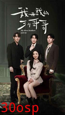 我和我的三个哥哥