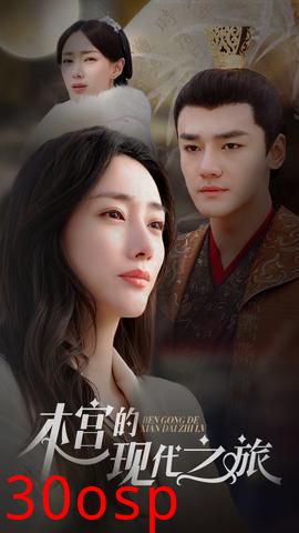 本宫的现代之旅