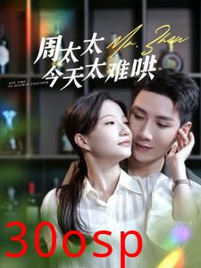 周太太今天太难哄