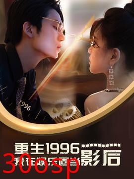 重生1996我在娱乐圈当影后