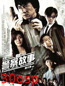 新警察故事