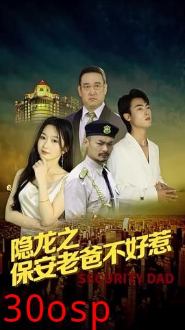 隐龙之保安老爸不好惹