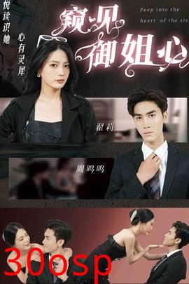 窥见御姐心