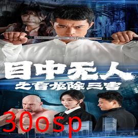 目中无人之盲龙除三害