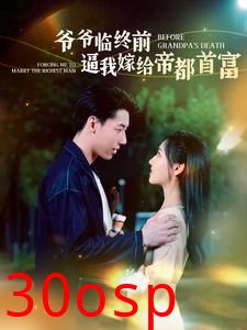 爷爷临终前逼我嫁给帝都首富