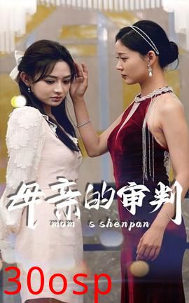 母亲的审判