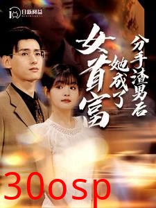 分手渣男后她成了女首富