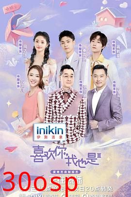 喜欢你我也是第三季