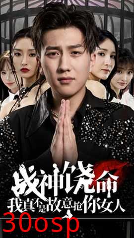 战神饶命我真不是故意抢你女人