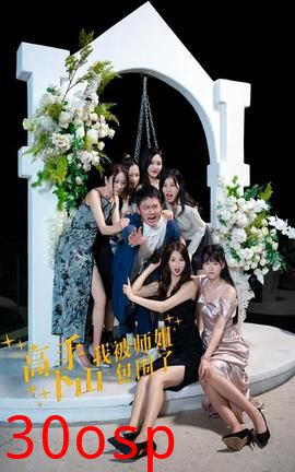 高手下山，我被师姐包围了