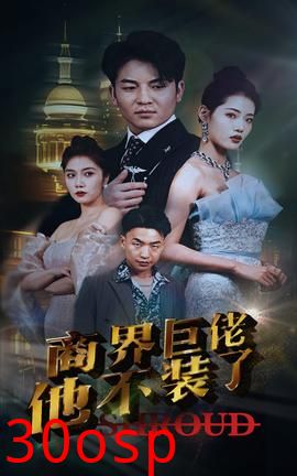 商界巨佬他不装了