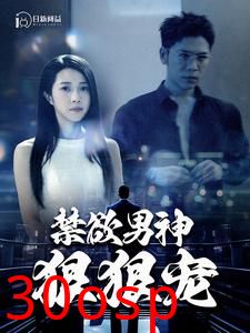 禁欲男神狠狠宠