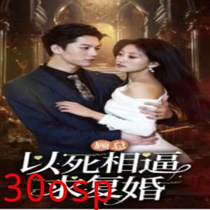 顾总以死相逼求复婚