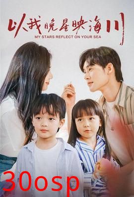 以我晚星映海川