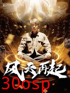 风云再起&痴傻老爸竟是仙人