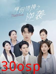 身份错换之逆袭