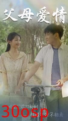 父母爱情短剧版