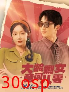 大龄剩女勇闯八零