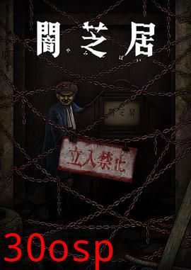 暗芝居第十二季