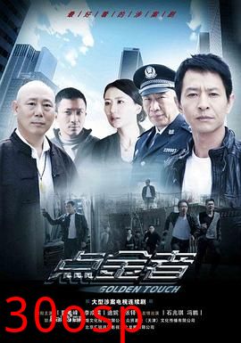 点金者(剧情解说）