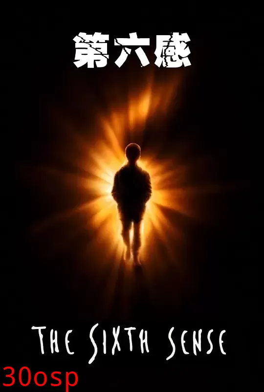 第六感【影视解说】