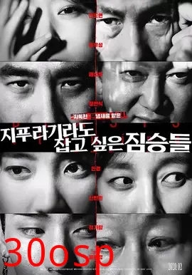 垂死挣扎的野兽们【影视解说】