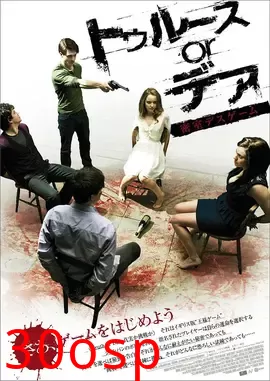 真心话大冒险【影视解说】