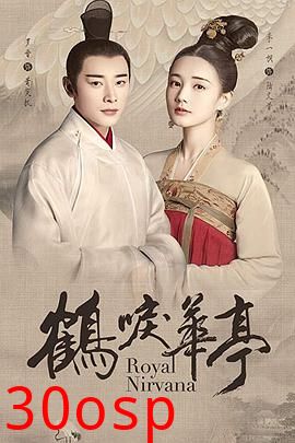 鹤唳华亭(剧情解说）