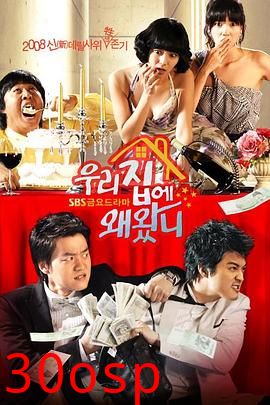 为什么来我家(剧情解说）