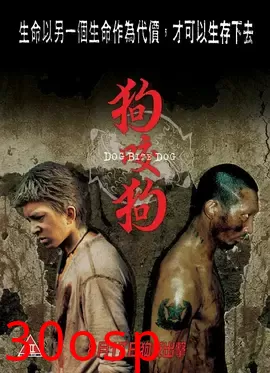 狗咬狗【影视解说】