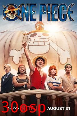 海贼王真人版第一季(剧情解说）