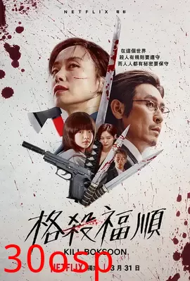 格杀福顺【影视解说】