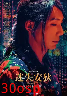 迷失安狄【影视解说】