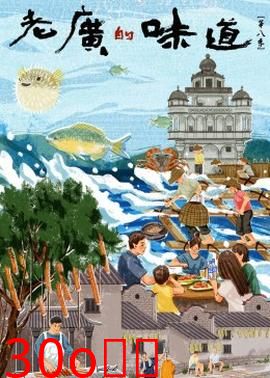 老广的味道第八季
