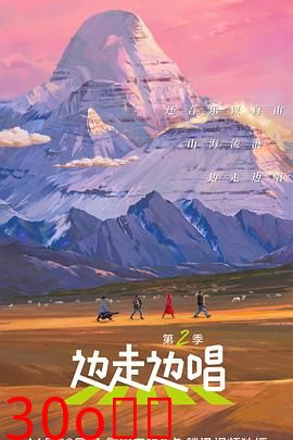 边走边唱第二季