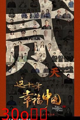 这十年幸福中国