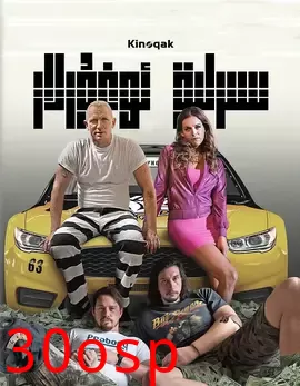 神偷联盟【影视解说】